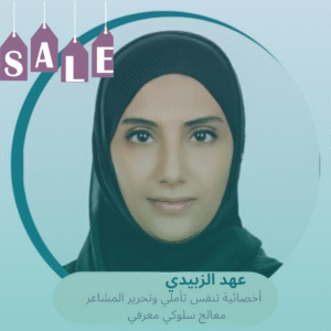 جلسة تخفيف العبء الذهني مع لايف كوتش عهد الزبيدي