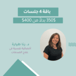 باقة استشارات زوجية مع الدكتورة رنا طيارة