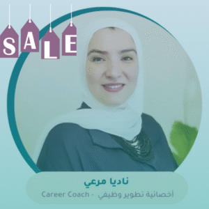 كارير كوتش نادية مرعي جلسة إرشاد مهني أونلاين