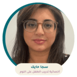 جلسة تنظيم نوم الأطفال مع الأخصائية سجى حايك