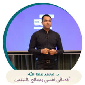 استشارة نفسية اونلاين مع د. محمد عطالله