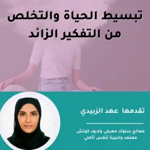 تبسيط الحياة والتخلص من التفكير الزائد