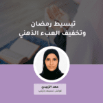 تبسيط الحياة الرمضانية وتخفيف العبء الذهني
