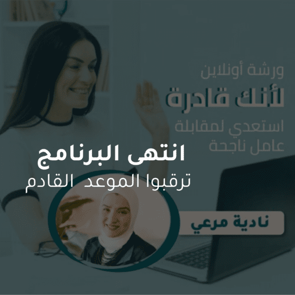 ورشة لأنك قادرة - تخطي مقابلة العمل(الانترفيو) بنجاح