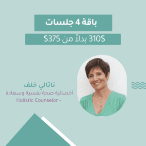 باقة 4 جلسات أونلاين تحرير المشاعر مع الأخصائية ناتالي خلف