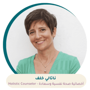 جلسة التشافي من الماضي مع الأخصائية نتالي خلف
