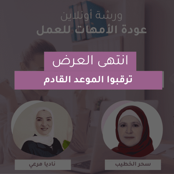 ورشة العودة للعمل بعد إجازة الأمومة
