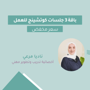باقة 3 جلسات تدريب مهني وظيفي مع نادية مرعي
