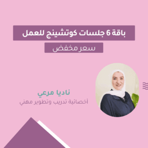 باقة من 6 جلسات كوتشينج لتطوير المهارات الوظيفية والحصول على عمل