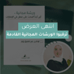 ورشة مجانية "البحث عن عمل في الإمارات"