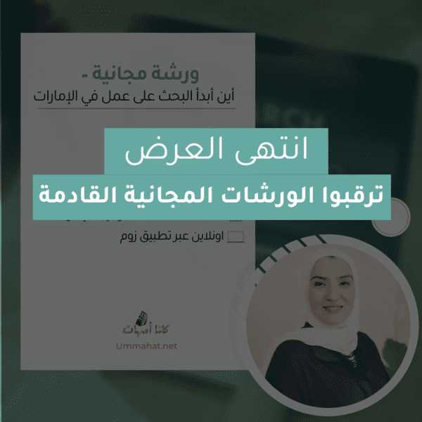 ورشة مجانية "البحث عن عمل في الإمارات"