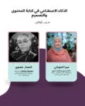 الذكاء الاصطناعي في كتابة المحتوى والتصميم