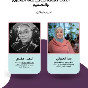 الذكاء الاصطناعي في كتابة المحتوى والتصميم