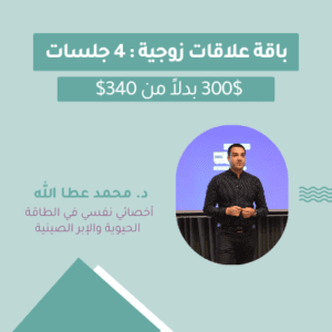 باقة 4 استشارات زوجية وجلسات نفسية مع د. محمد عطاالله