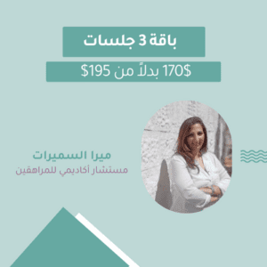 باقة 3 جلسات إرشاد مهني مع المرشدة الوظيفية والأكاديمية ميرا سميرات