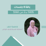 باقة 8 جلسات مع أخصائية نفسية و لايف كوتش معتمدة فاطمة خلف