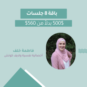 باقة 8 جلسات مع أخصائية نفسية و لايف كوتش معتمدة فاطمة خلف