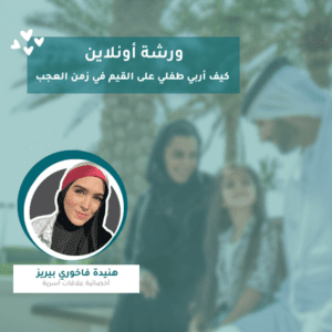 ورشة تربية الأطفال على حسن الخلق مع الأخصائية هُنيدة الفاخوري