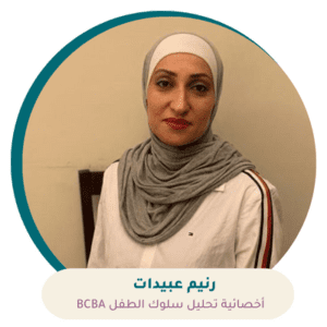 استشارة وضع خطة تعديل السلوك مع الأخصائية رنيم عبيدات