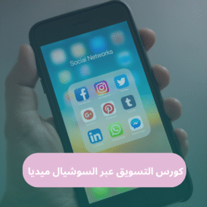 تدريب التسويق عبر السوشال ميديا