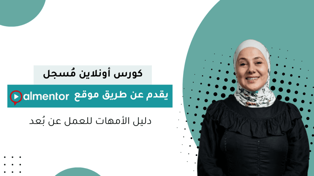 دليل للأمهات للعمل عن بعد