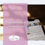 حساب لينكد ان احترافي للبحث عن عمل وبناء شبكة من المعارف