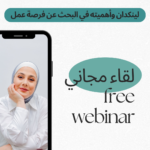 لقاء مجاني: لينكدان وأهميته في البحث عن فرصة عمل