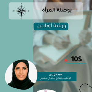 بوصلة المرأة | ساعة نحو نفسك