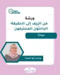 من الزيف إلى الحقيقة | الباحثون المحترفون