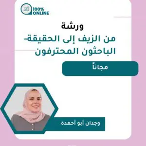 من الزيف إلى الحقيقة | الباحثون المحترفون