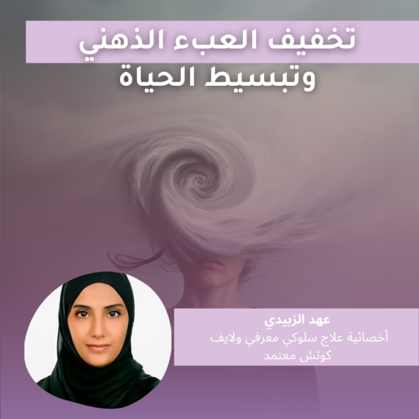 كورس تخفيف العبء الذهني