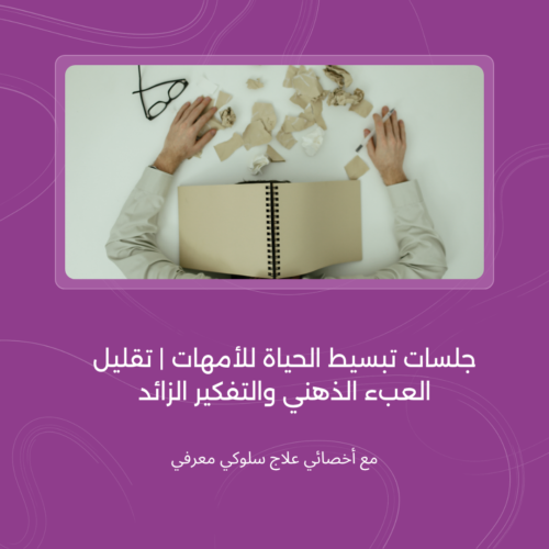 جلسة تخفيف التفكير الزائد وفهم المشاعر مع الأخصائية عهد الزبيدي التفكير الزائد