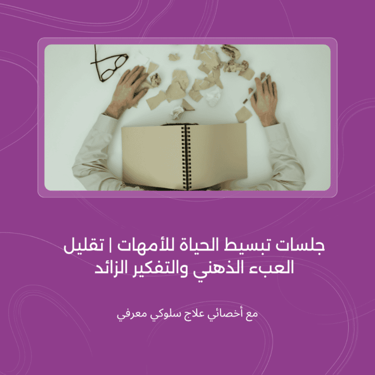جلسة تخفيف التفكير الزائد وفهم المشاعر مع الأخصائية عهد الزبيدي التفكير الزائد
