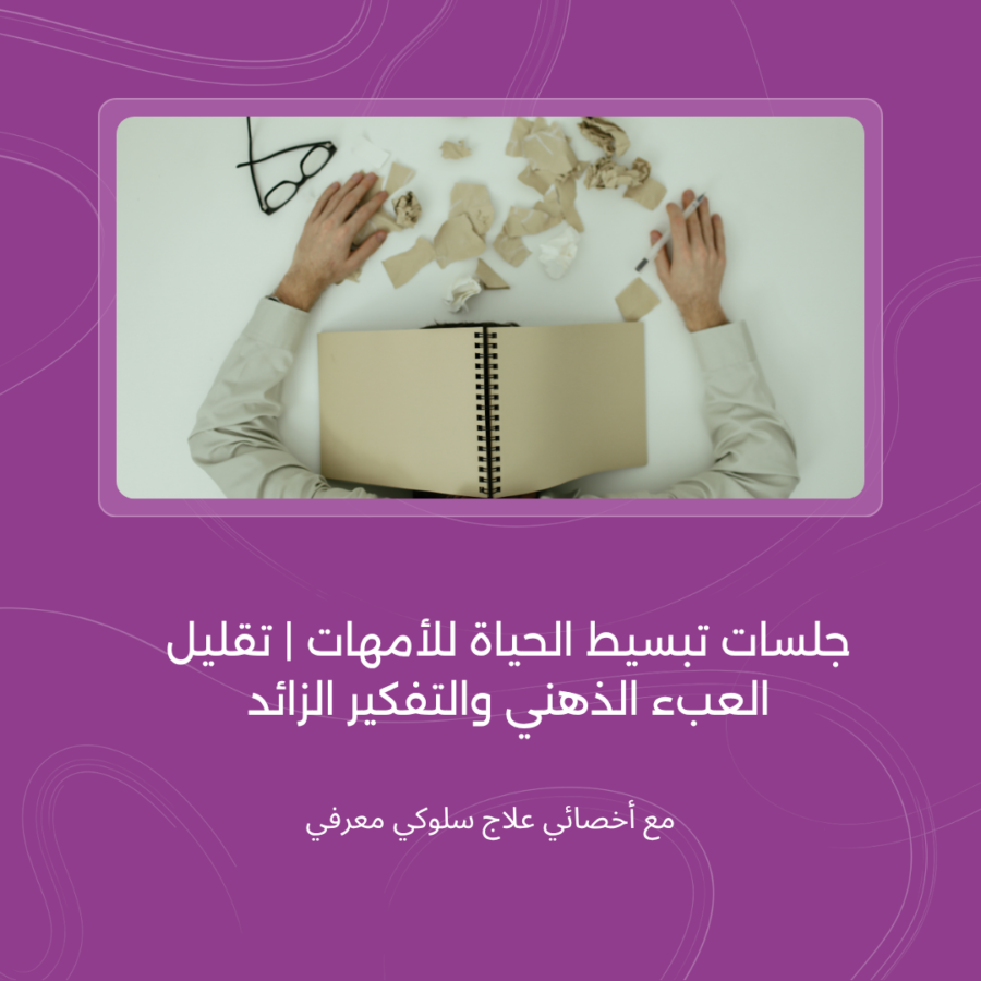 التفكير الزائد
