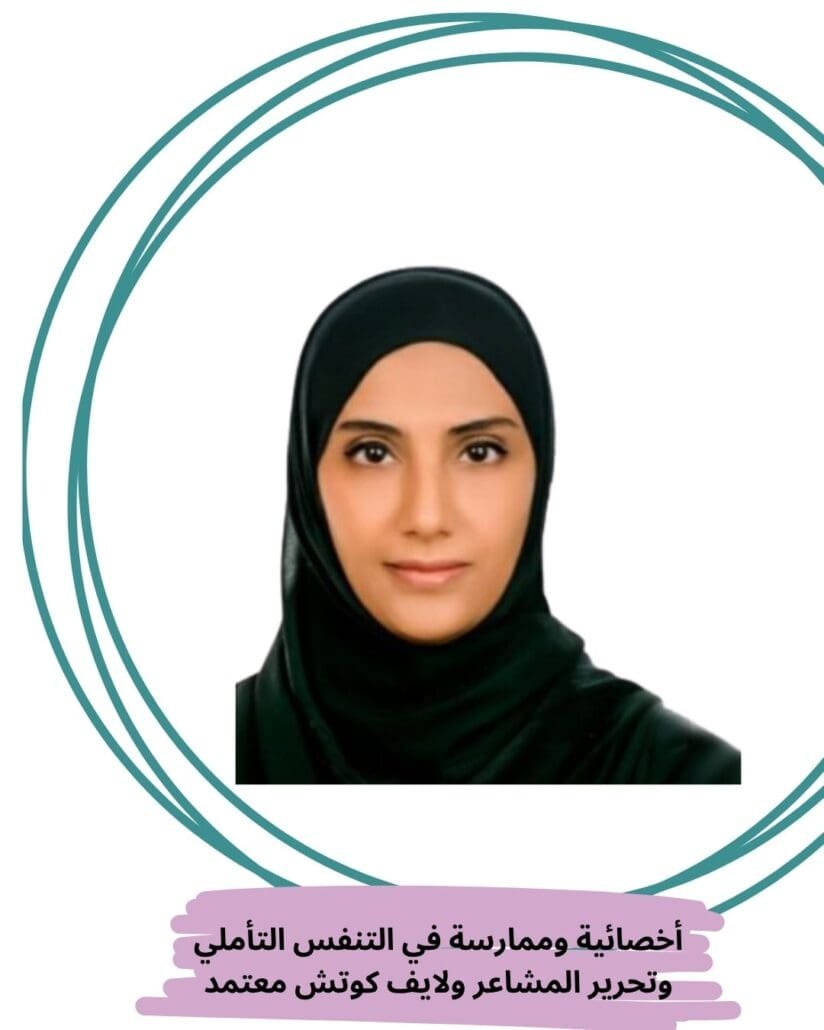 أخصائية معتمدة وممارس في التنفس التأملي وتحرير المشاعر من الصدمات