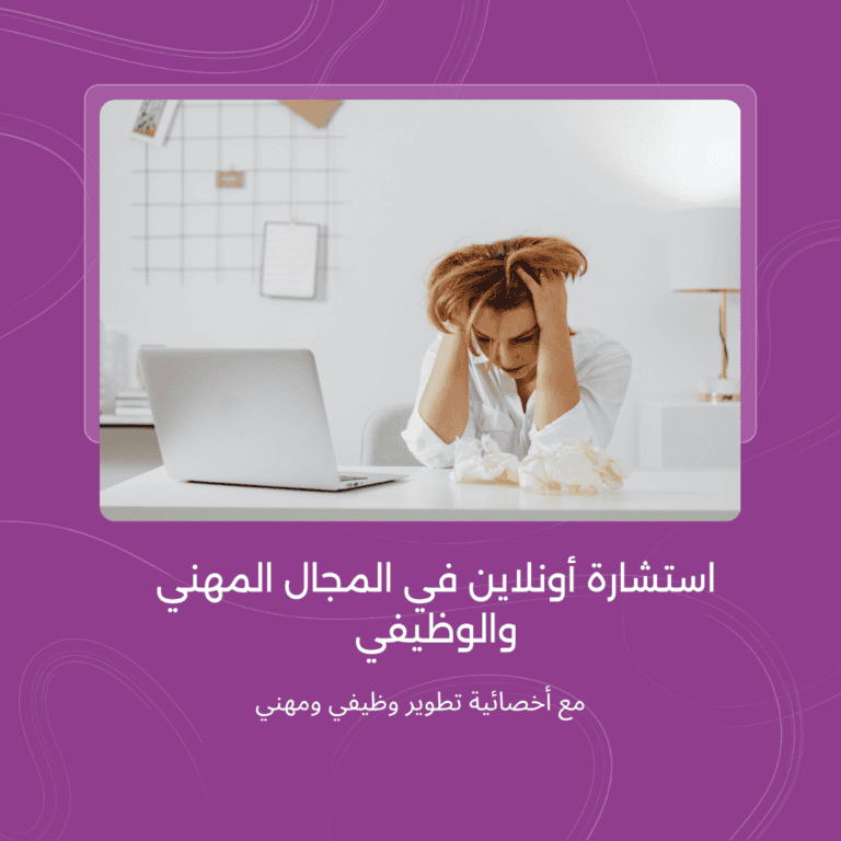 استشارة أونلاين في المجال المهني والوظيفي جلسة إرشاد مهني