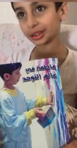 فاطمة في عالم التوحد