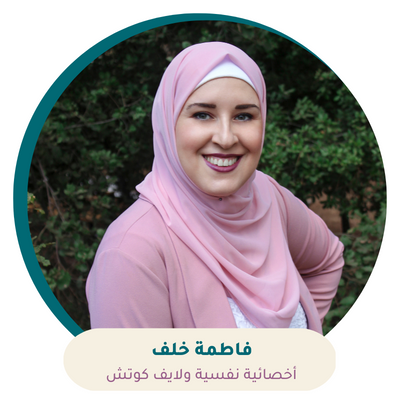 استشارة نفسية مع الأخصائية النفسية لايف كوتش فاطمة خلف