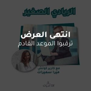 برنامج كوتشنغ الريادي الصغير - ريادة الأعمال للأطفال