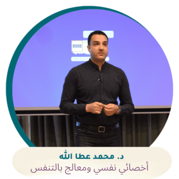استشارة نفسية اونلاين مع د. محمد عطالله