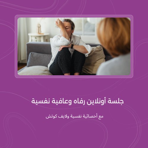 ستشارة نفسية مع الأخصائية النفسية لايف كوتش فاطمة خلف استشارة نفسية