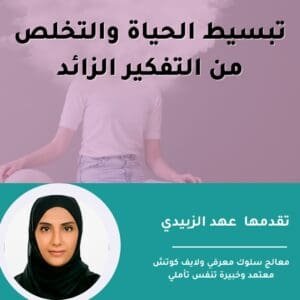تبسيط الحياة والتخلص من التفكير الزائد
