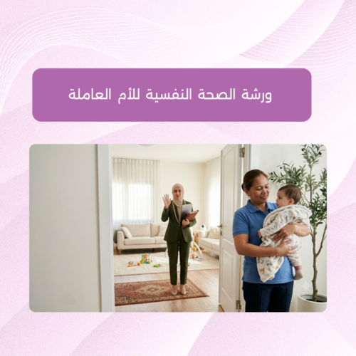 ورشة الصحة النفسية للأم العاملة (1) برنامج كوتشينج جماعي – ورشة الصحة النفسية للأم العاملة
