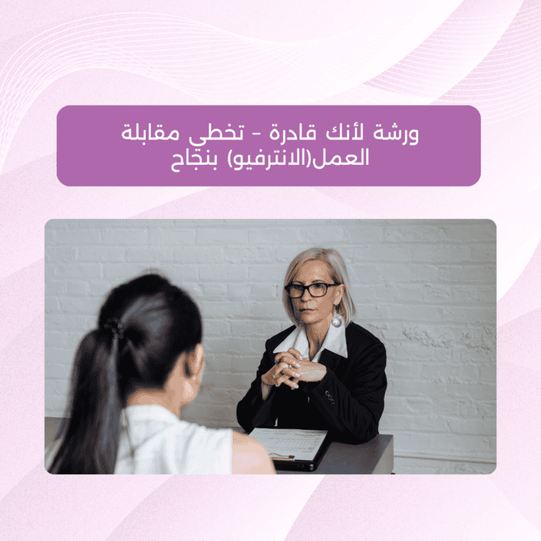 ورشة لأنك قادرة - تخطي مقابلة العمل(الانترفيو) بنجاح