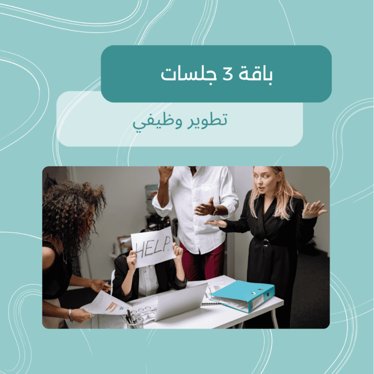 جلسات إرشاد مهني