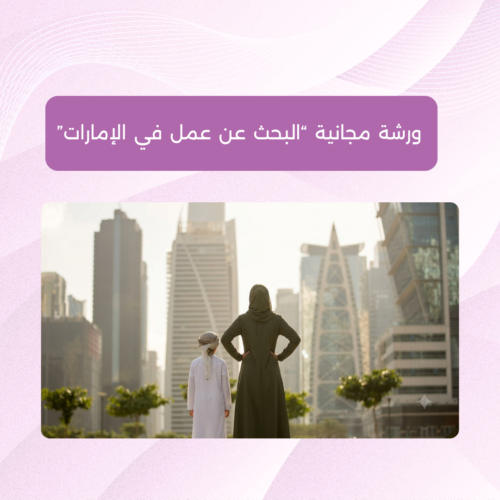 ورشة أونلاين البحث عن عمل في السعودية ورشة مجانية "البحث عن عمل في الإمارات"