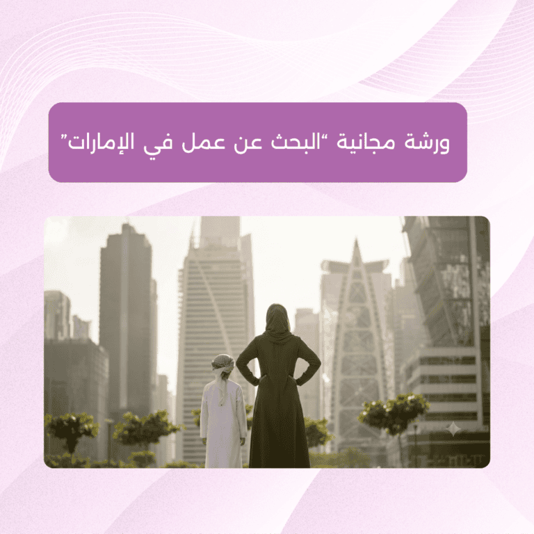 ورشة مجانية "البحث عن عمل في الإمارات"