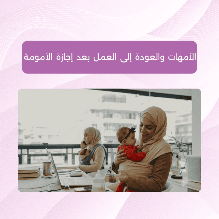 ورشة العودة إلى العمل بعد إجازة الأمومة