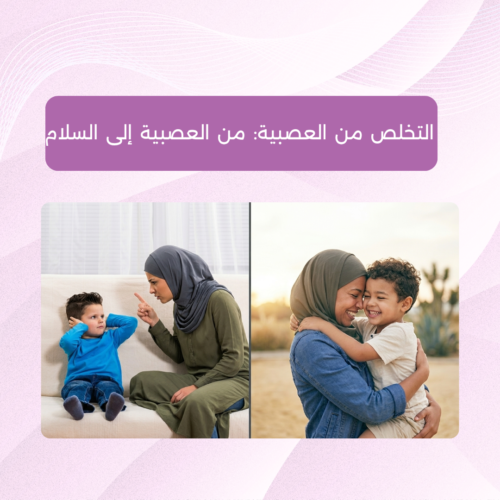 ورشة أونلاين - التخلص من العصبية ورشة التخلص من العصبية: من العصبية إلى السلام