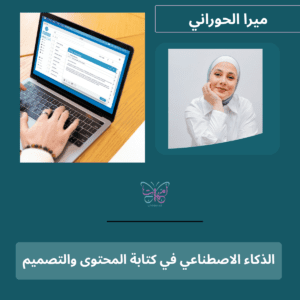 الذكاء الاصطناعي في كتابة المحتوى والتصميم
